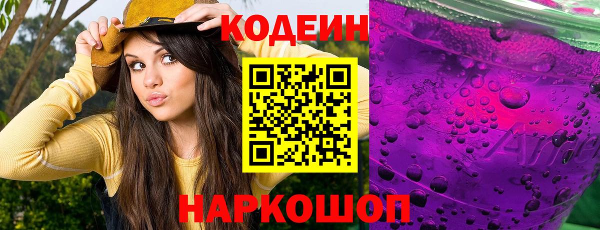 Codein Purple Drank  Вход с VPN  Codein Purple Drank  Михайловка 